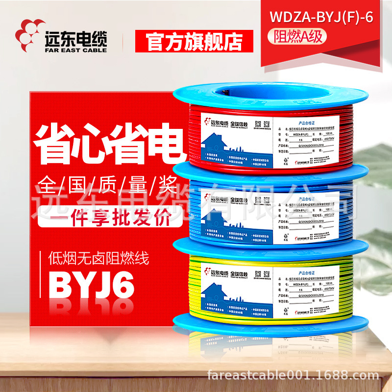 远东电线电缆WDZA-BYJ(F)-6平方50米铜芯低烟无卤阻燃A级单芯家装