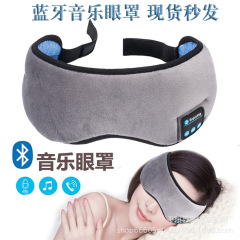 5.0 bluetooth音楽アイマスク無線スマート遮光アイマスク電話無線睡眠アイマスククロスボーダー