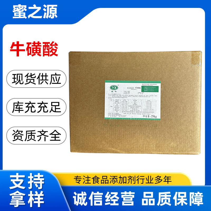 楚牛牛磺酸潜江永安药业氨基乙磺酸25kg/箱结晶品高含量免费拿样