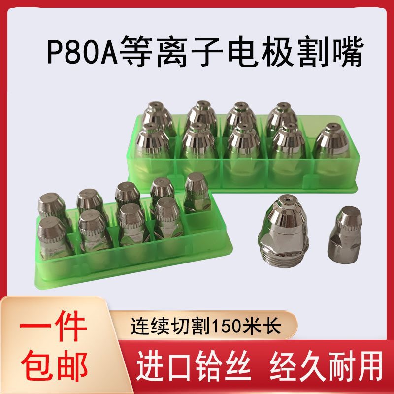 P80电极割嘴等离子LGK-100切割机枪头配件铪丝电极加厚喷割嘴