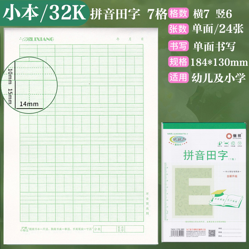 俪祥小学生作业本32K/16K四线汉语拼音田字算草本1-6年虚宫方格|undefined