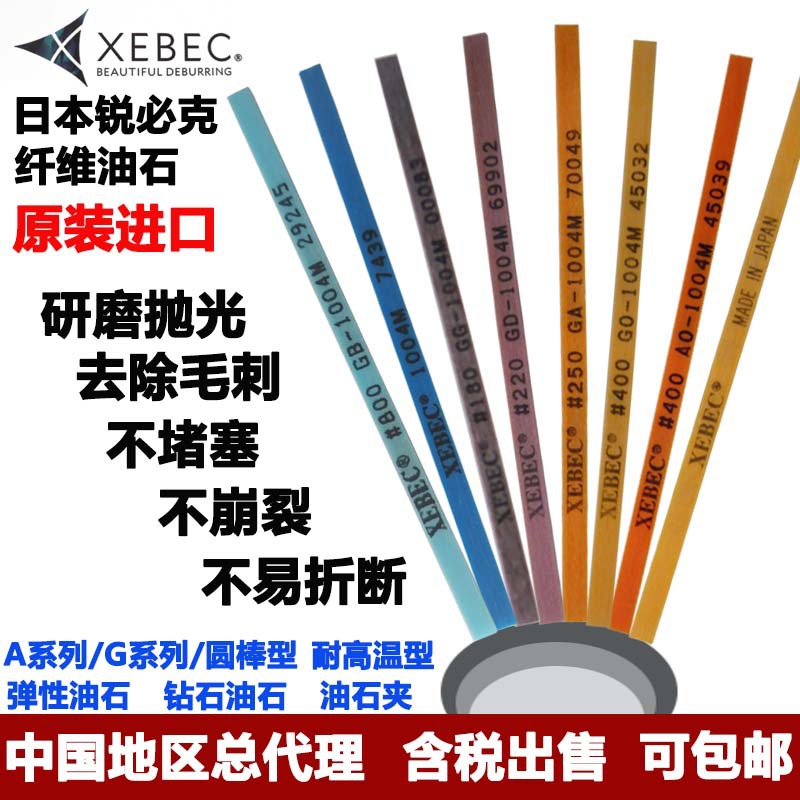 日本原装XEBEC锐必克去毛刺镜面抛光用 纤维油石G/A系列特殊油石