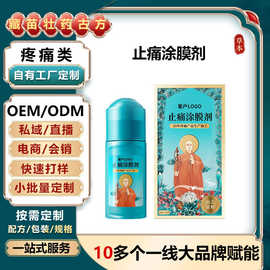 定制疼痛涂膜剂按摩滚珠活络透骨液身体护理发热精华液疼痛涂膜剂