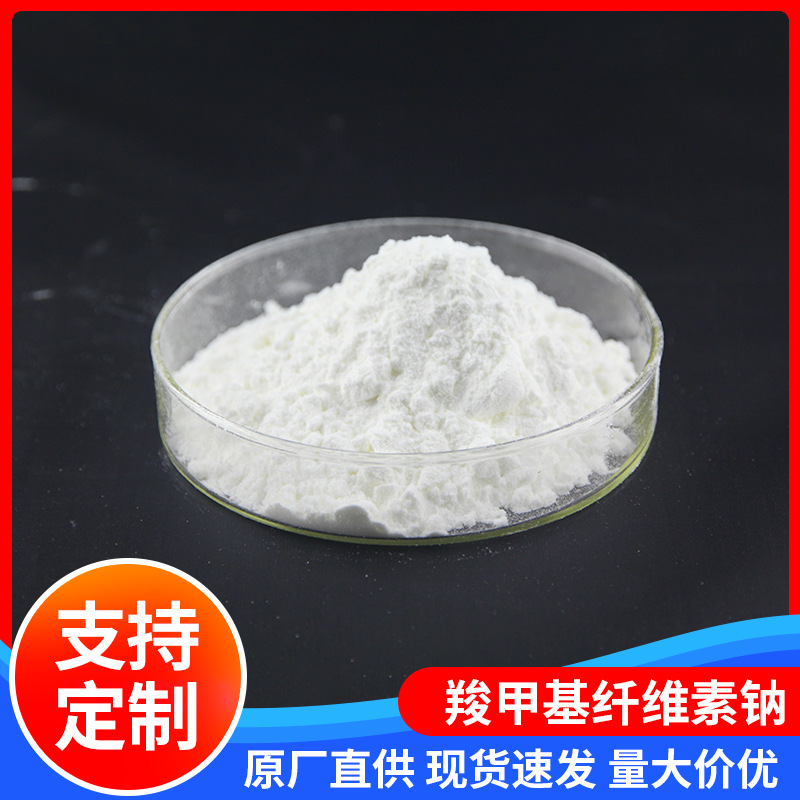 厂家现货直供工业级羧甲基纤维素 可生物降解羧甲基纤维素钠C