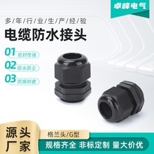电缆防水接头G型格兰头电线尼龙塑料固定头防水防尘