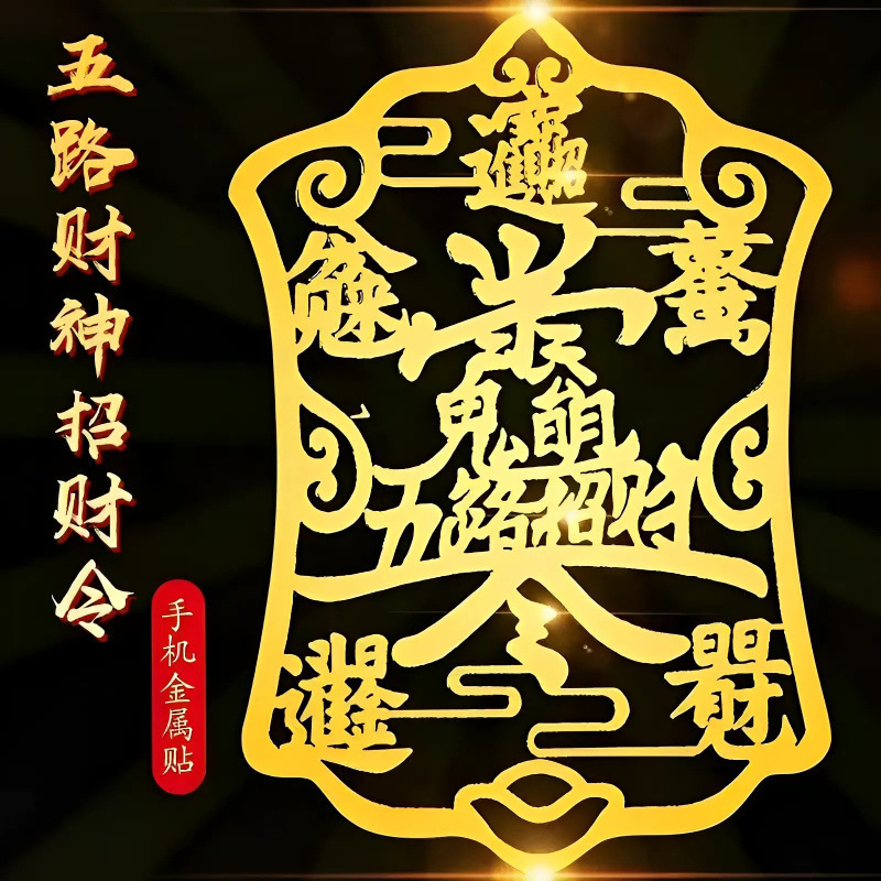 Metal Five-Way Fortune-Attracting Mobile Phone Stickers, Auspicious Luck-Attracting Mobile Phone Stickers, Creative Mobile Phone Stickers, Wholesale