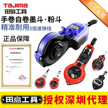日本tajima田岛墨斗工地用木工画线器手卷墨斗自动墨斗线墨汁粉斗