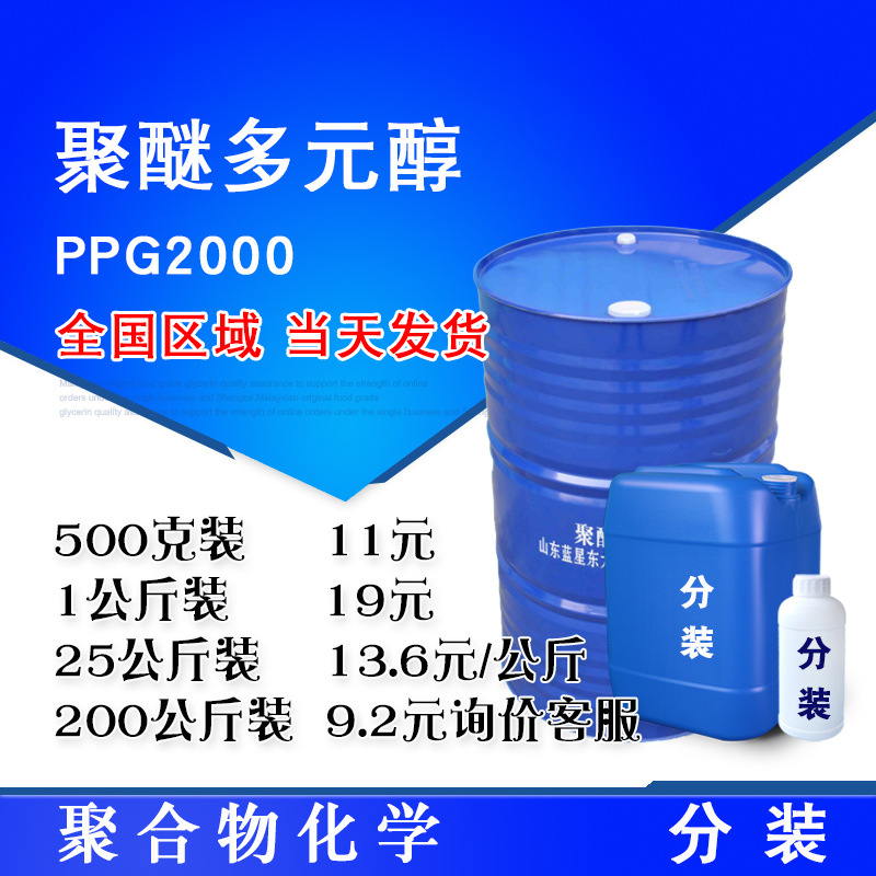 山东东大 聚丙二醇2000 PPG2000 聚醚多元醇 弹性体粘合剂用聚醚