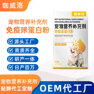 Wholesale Pet Immune Globulin Powder Nutritional Supplement Source Manufacturer for Cats and Dogs Oem Custom Oem