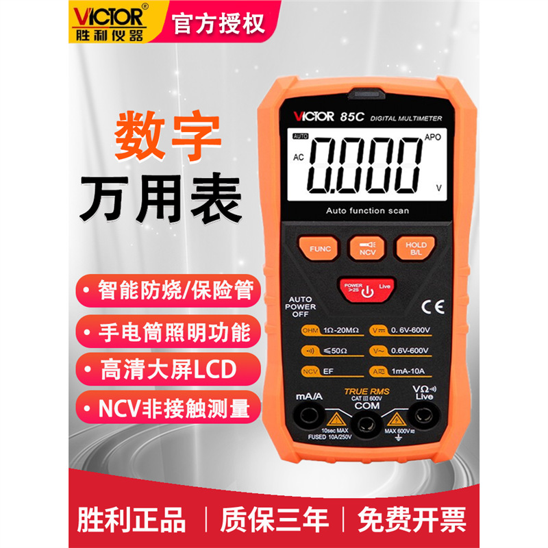 胜利VC85C数字万用表高精度数显电流表全自动扫描电流电压万能表