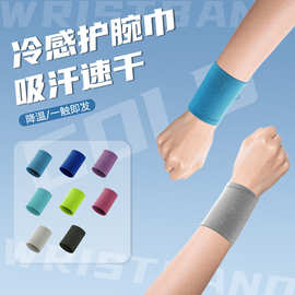 涤锦全冷感冰丝健身护腕定制LOGO吸汗男女通用跑步运动用品手腕带
