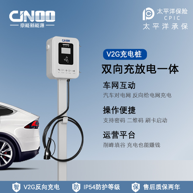 京能新能源V2G双向反向充电车网互动卖电网充电桩电动汽车
