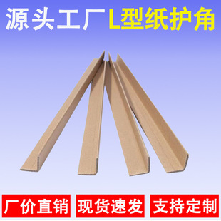 Manufacturer Wholesale Furniture and Appliance Transportation Packaging L-Shaped Paper Corner Protectors Hard Paper Corners Kraft Paper Edge Protection Anti-Collision Strips Custom-Made