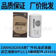 1000428205A原厂件机油滤清器滤芯潍柴WP12/13维修配件JX1016