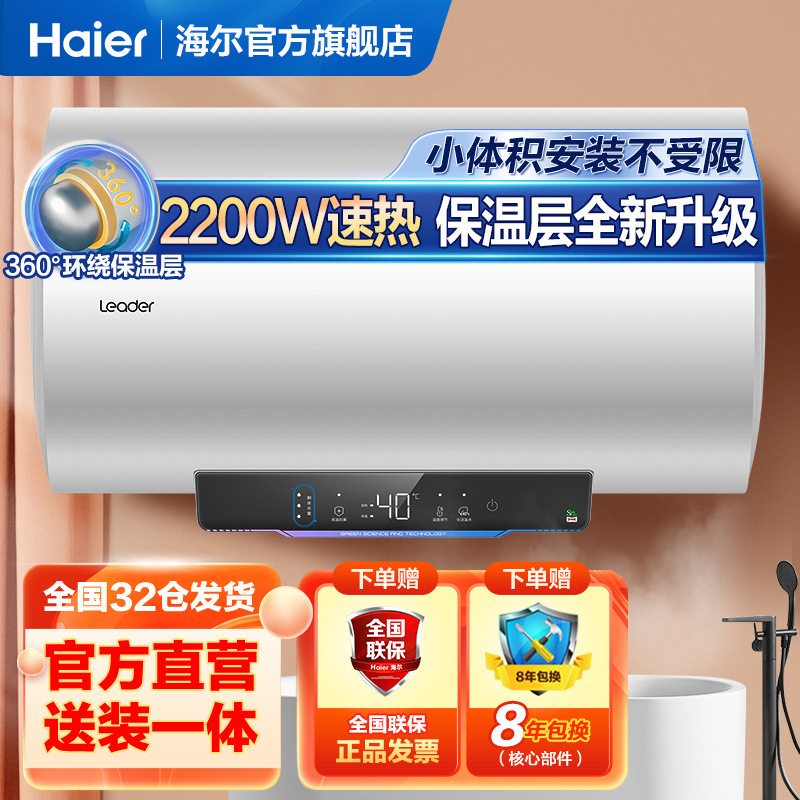 海尔出品Leader电热水器 家用浴室洗澡储水式2200W速热安全防电墙