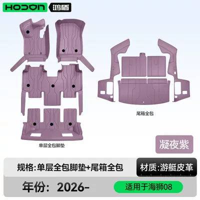Modelə uyğun ayaqaltı floor mats, full coverage for - 212t01six-seatersea-lion-08-package-deal-night-purple-single-layer-full-trunk-coverage-for-other-colors-please-contact-customer-service