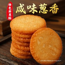色鲜葱酥性饼干上海葱油饼咸味混合葱香高钙整箱油葱花香饼包邮