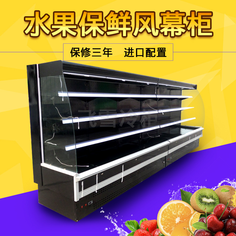 飞雪2米5风幕柜水果保鲜柜蔬菜冷藏柜立式牛奶火锅展示柜