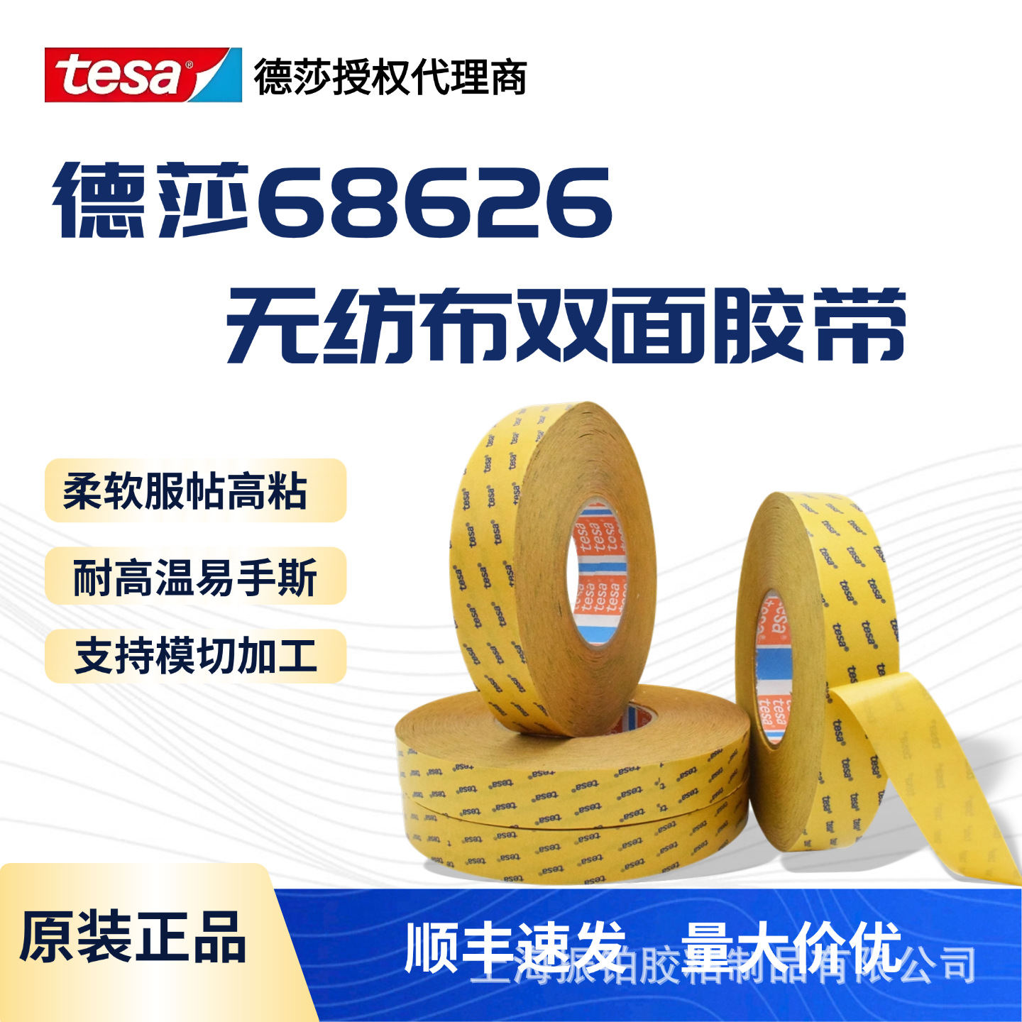 TESA德莎68626无纺布胶带泡棉毛毡固定铭牌粘贴耐高温高粘度