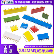 彩色 单排母 2.54MM间距 排针插座 直插母座 1*4P5P6P8P10P20P40P