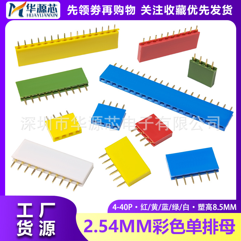 彩色 单排母 2.54MM间距 排针插座 直插母座 1*4P5P6P8P10P20P40P