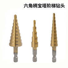宝塔钻头3件套六角柄直槽公制镀钛打孔扩孔器台阶钻三件套阶梯钻
