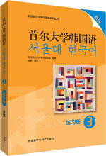 首尔大学韩国语3练习册 新版 外语－韩语