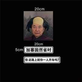 加塞固然省时车贴杨大牛搞笑车贴你很急吗不讲不讲车贴防水车身贴