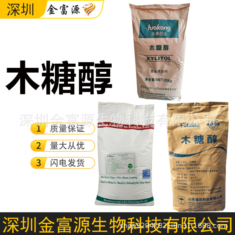 木糖醇 现货供应食品添加木糖醇 无糖烘焙原料低热量甜味 木糖醇