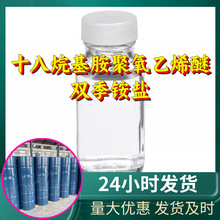 十八烷基胺聚氧乙烯醚双季铵盐 源头工厂工业级分析回复及时浙江