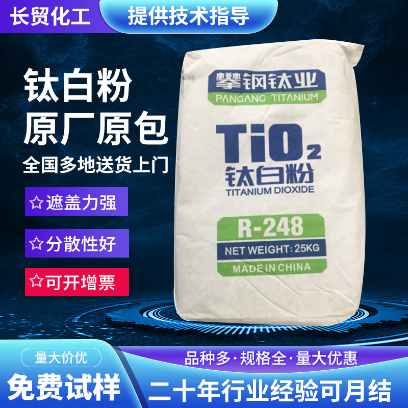 攀钢钛业R-248钛白粉金红石型二氧化钛 涂料油墨 橡胶用 白度好