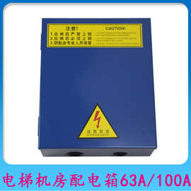 电梯机房配电箱63A、100A/电梯机房电源箱/电梯机房松阐配电箱