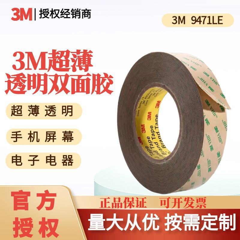 3M双面胶带300LSE9471LE无基材透明超薄塑料油性粉末涂层可模切卷