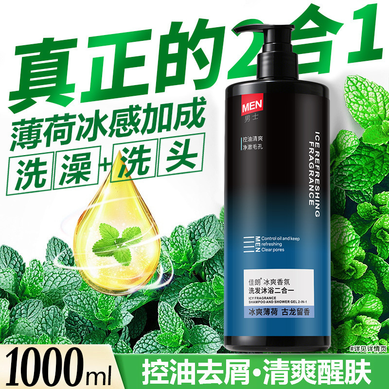 洗发水沐浴二合一男士控油去屑蓬松洗头膏清爽薄荷古龙香氛沐浴露|undefined