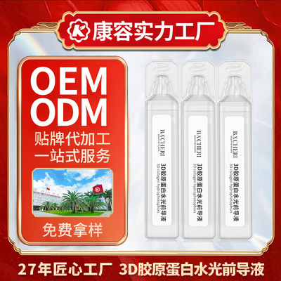 3D胶原蛋白水光前导液OEM 人源化胶原填充修护大次抛精华液20ml支|ru
