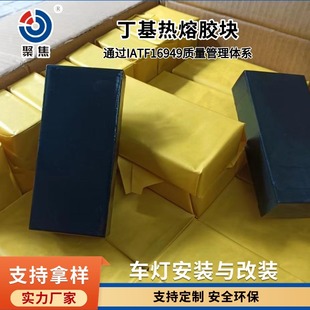 Butyl Hot Melt Adhesive Block for Car Lamp Installation and Modification, Environmentally Friendly, Odorless, High and Low Temperature Resistant Butyl Adhesive