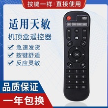 适用天敏遥控器网络机顶盒T2/D6/D8/T6/D9/LT390W/TM6/7/8/D1适用