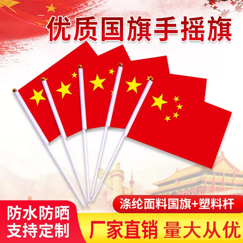 批发中国国旗五星红旗带杆手拿小红旗手摇旗防水纳米国旗国庆元旦