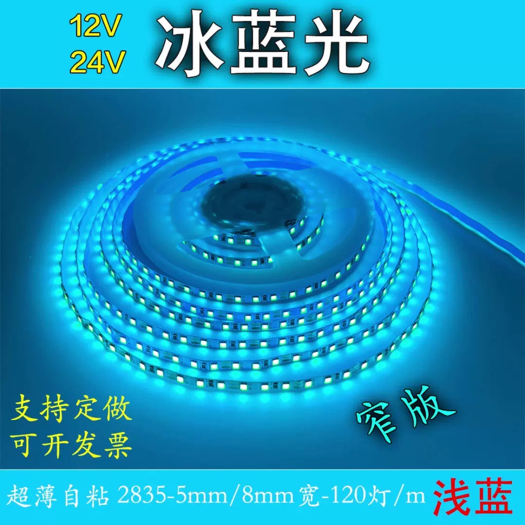 12V冷蓝led2835冰蓝灯带24v自粘软灯条12伏24伏浅湖蓝超薄贴片220