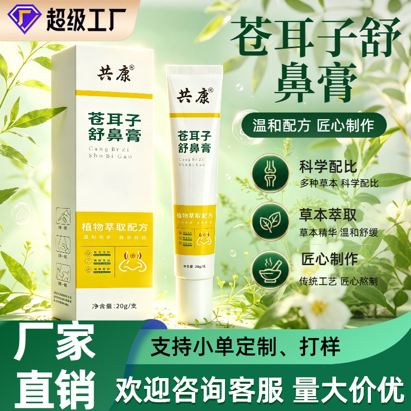 苍耳子舒鼻膏20g植物萃取鼻部护理膏 鼻子干痒鼻塞外用舒缓膏批发