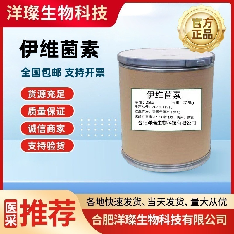 伊维菌素 厂家直发 质量保证 量大从优 含量≥98 CAS:70288-86-7