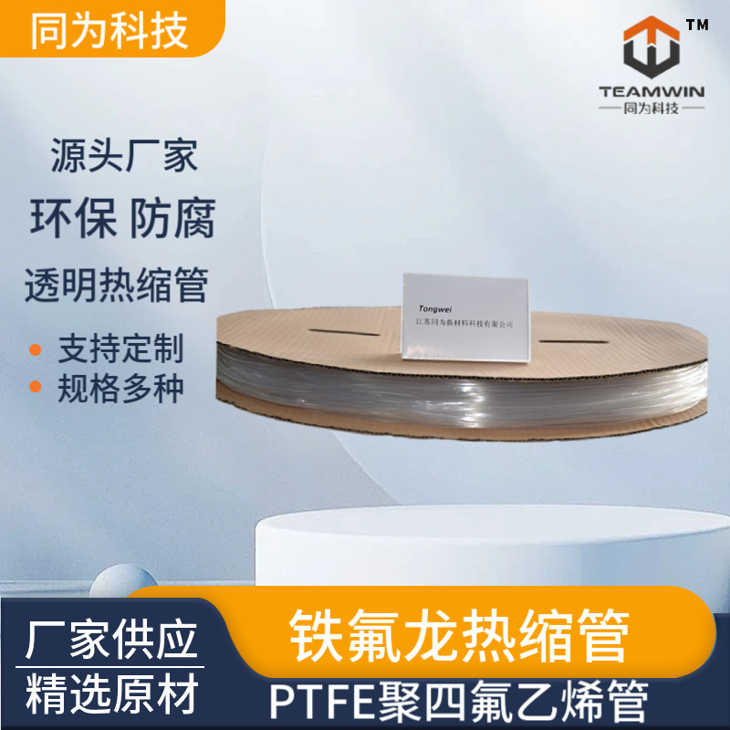 透明铁氟龙热缩管 PTFE聚四氟乙烯管  耐腐蚀耐酸碱热缩管