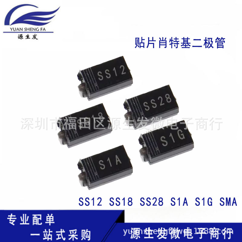 贴片肖特基二极管SS12 SS18 SS28 S1A S1G SMA DO-214AC 1N5817