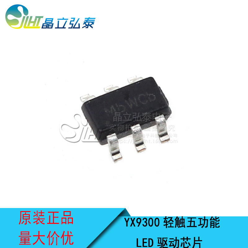 YX9300轻触开关LED手电筒五功能/曲线放电IC LED应急球泡芯片