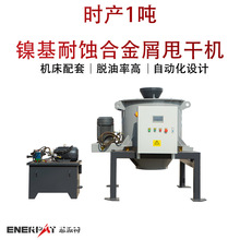 时产1吨镍基耐蚀合金屑甩干机 全自动铜屑离心甩油机 脱油率高