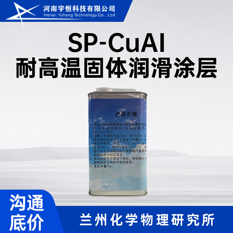 SP-CuAI耐高温固体润滑涂层 兰化所 润滑 抗磨和延长部件使用寿命