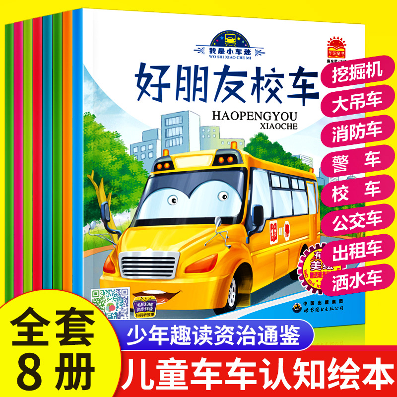 나는 작은 자동차 팬 시리즈 [어린이 자동차 인식] 8 권 모두