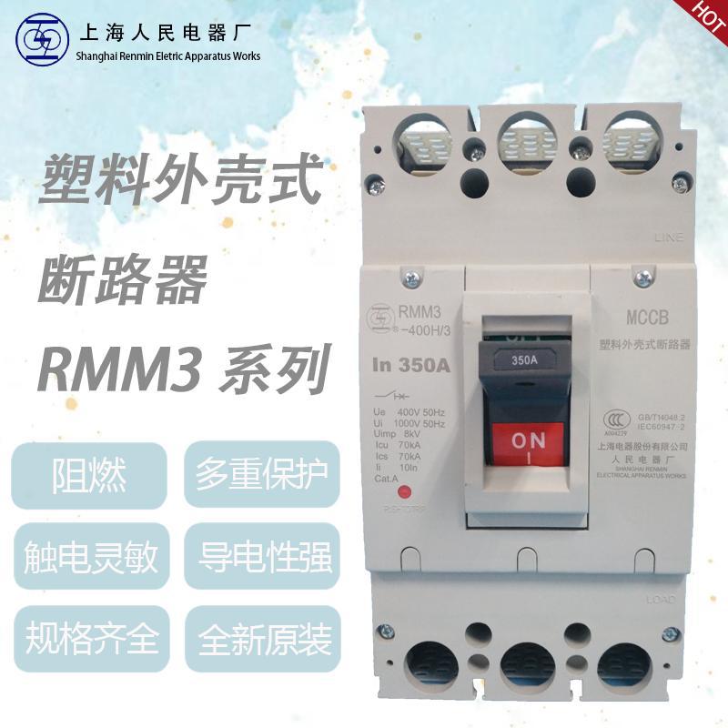 全新原装上海人民电器空气断路器上联塑壳开关RMM3-160S