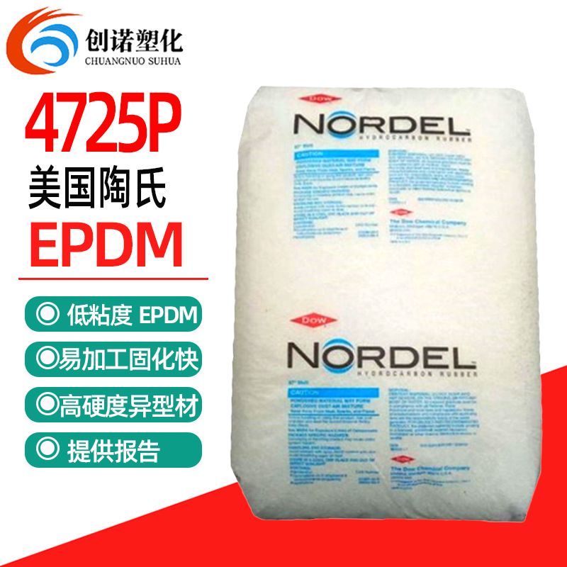 EPDM美国陶氏4725P高硬度增韧剂三元乙丙橡胶挤出级耐温EDPM原料