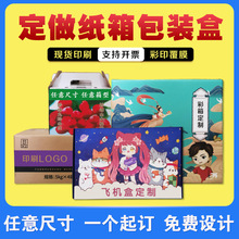 纸箱彩色飞机盒彩箱包装盒定做现货LOGO印刷打包礼品盒定制小批量